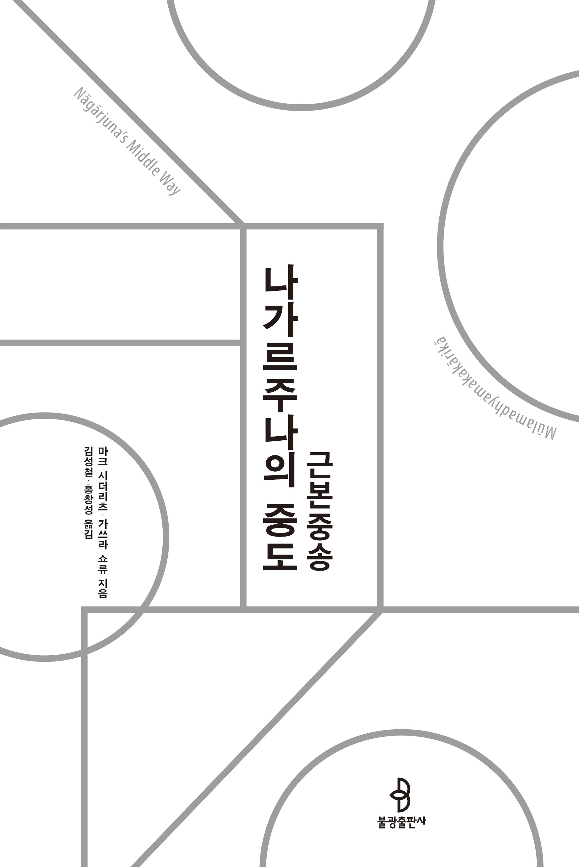 나가르주나의 중도(양장본 Hardcover)