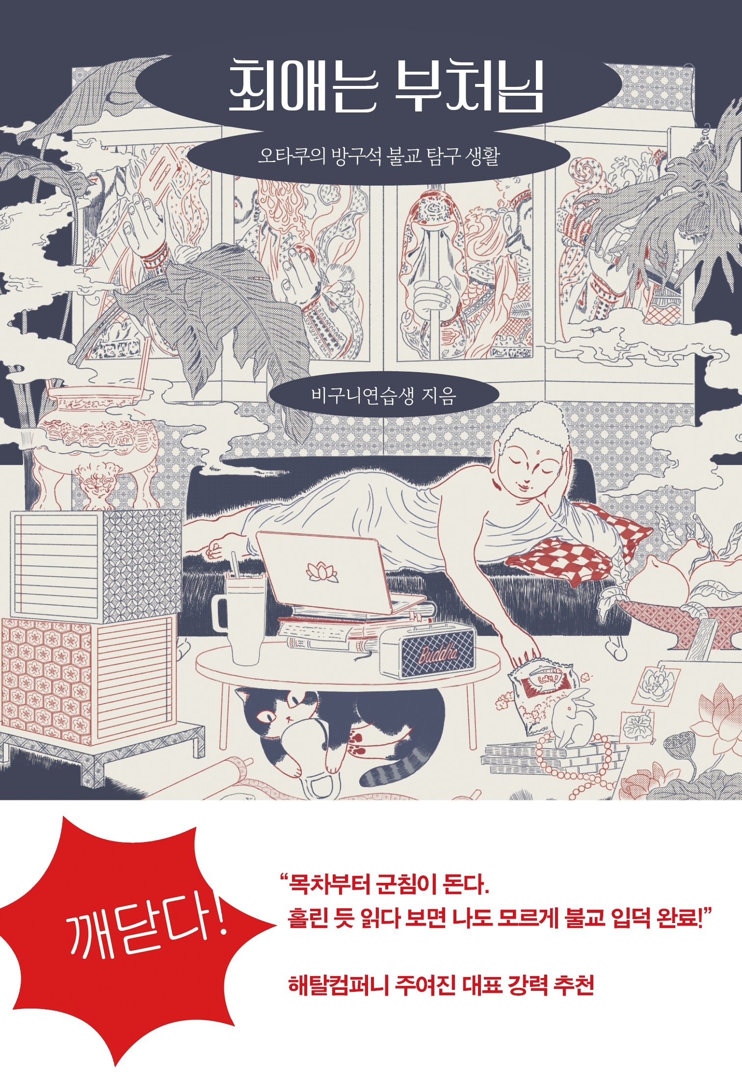 최애는 부처님