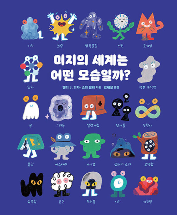 미지의 세계는 어떤 모습일까?(우리 아이 인성교육 34)