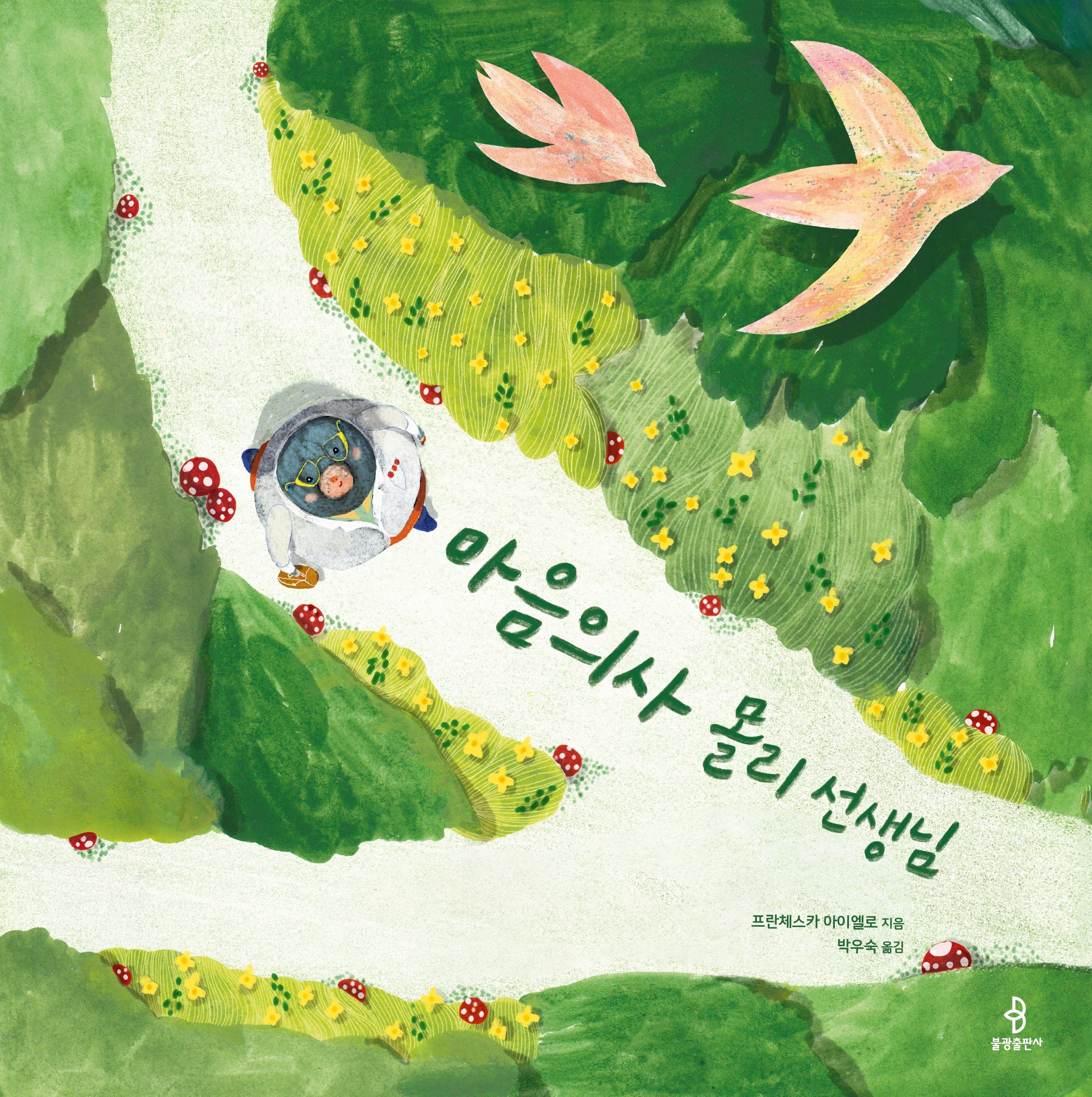 마음의사 몰리 선생님(우리 아이 인성교육 35)