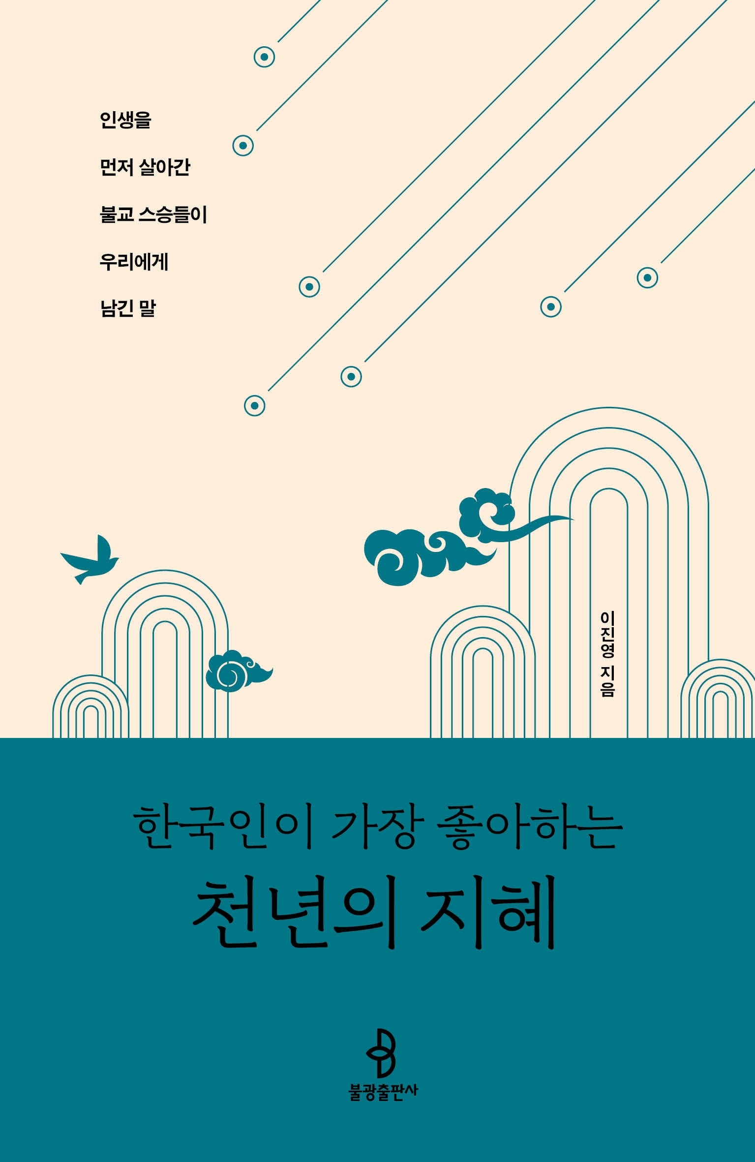한국인이 가장 좋아하는 천년의 지혜