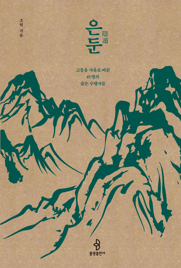 은둔(개정증보판)