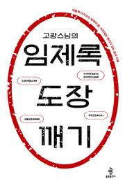 고광 스님의 임제록 도장 깨기