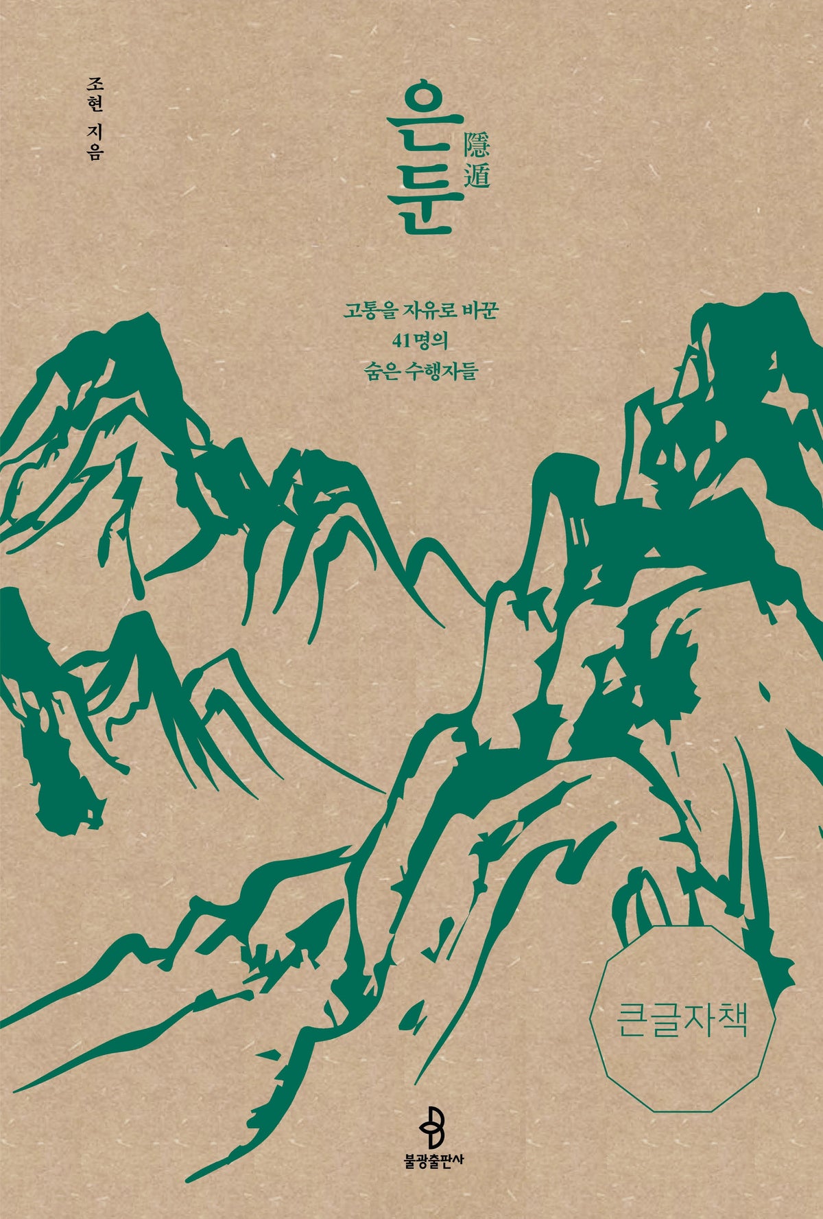 은둔