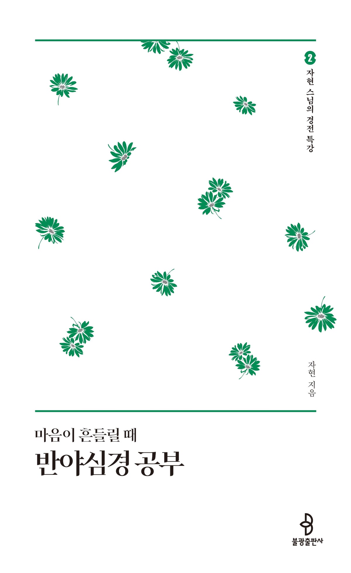 마음이 흔들릴 때 반야심경 공부(자현 스님의 경전 특강 2)