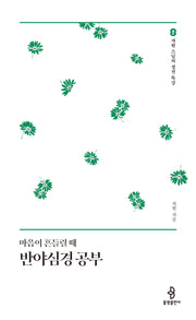 마음이 흔들릴 때 반야심경 공부(자현 스님의 경전 특강 2)