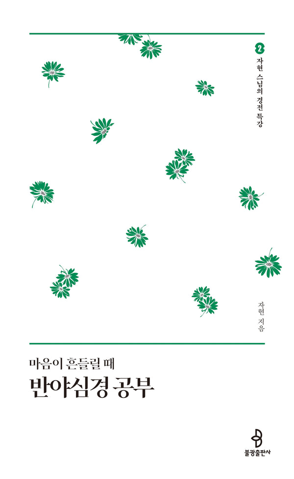 마음이 흔들릴 때 반야심경 공부(자현 스님의 경전 특강 2)