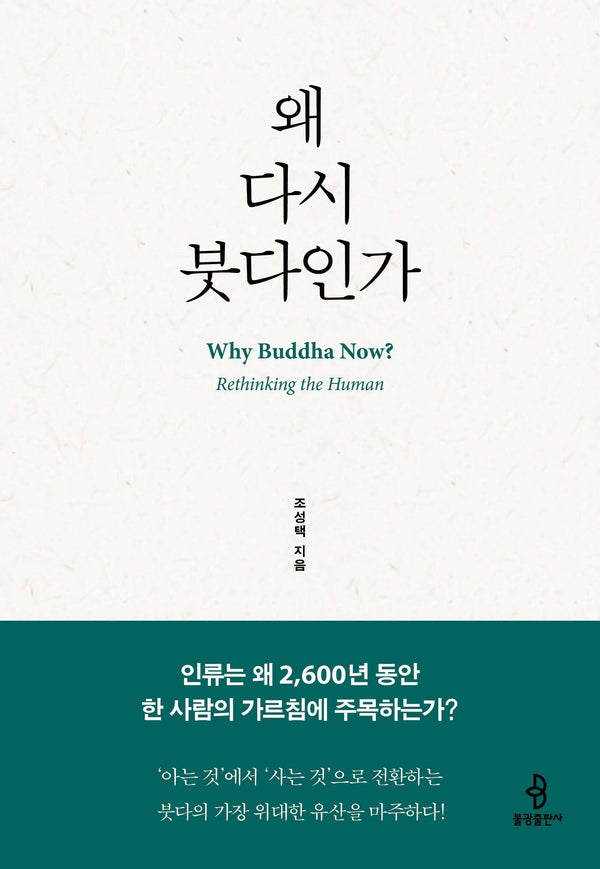 왜 다시 붓다인가