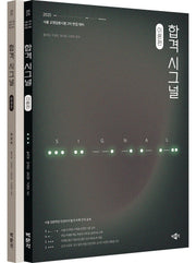 2025 합격 시그널 세트(전2권)