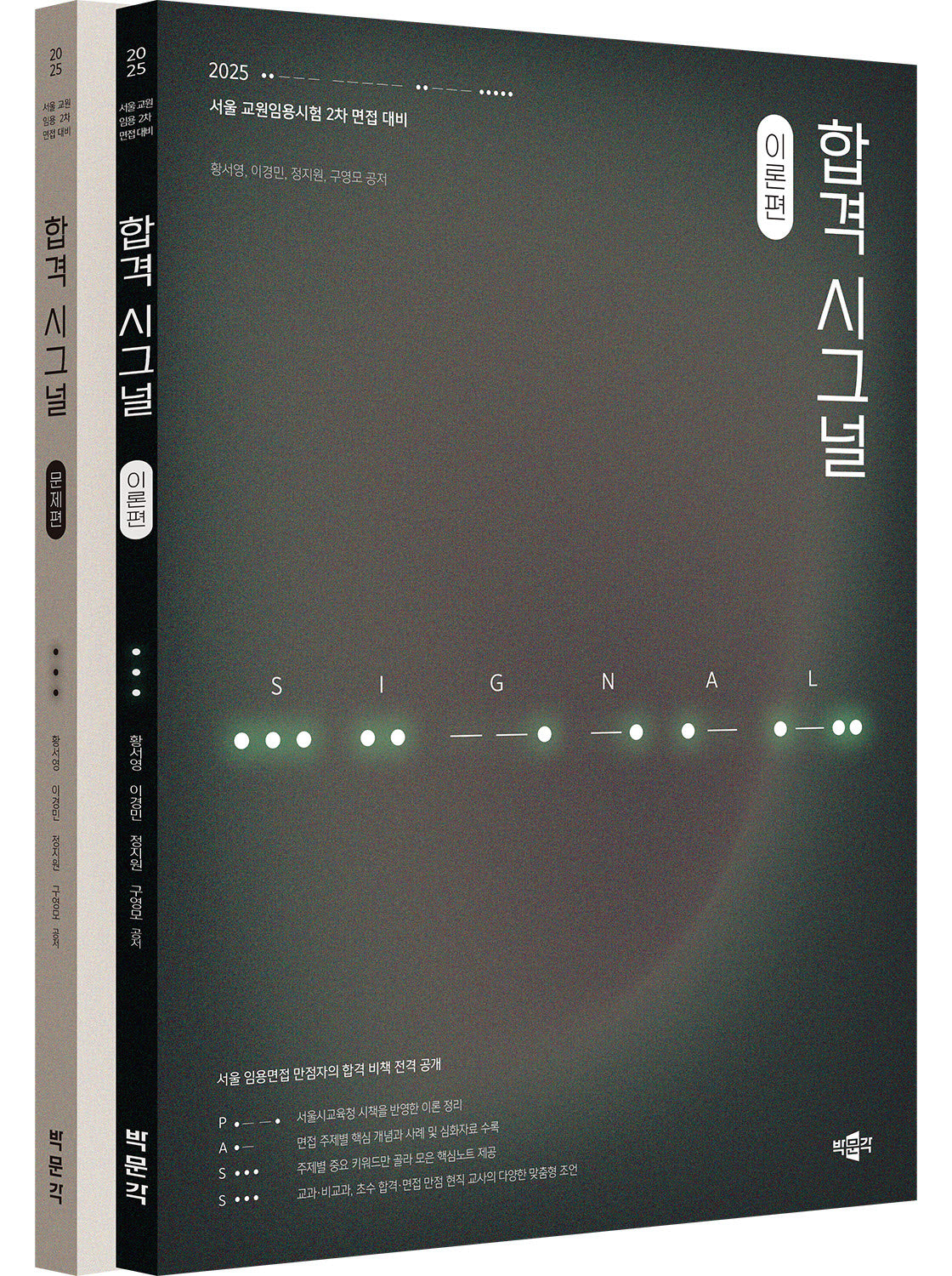 2025 합격 시그널 세트(전2권)
