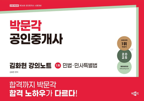 2025 박문각 공인중개사 김화현 강의노트 1차 민법·민사특별법