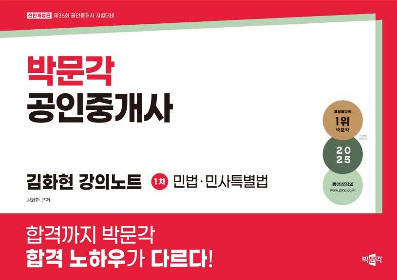 2025 박문각 공인중개사 김화현 강의노트 1차 민법·민사특별법