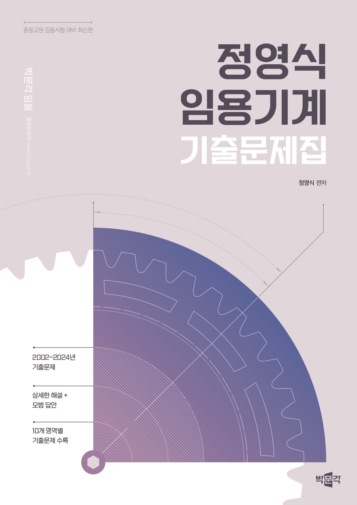 정영식 임용기계 기출문제집