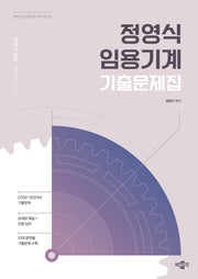 정영식 임용기계 기출문제집