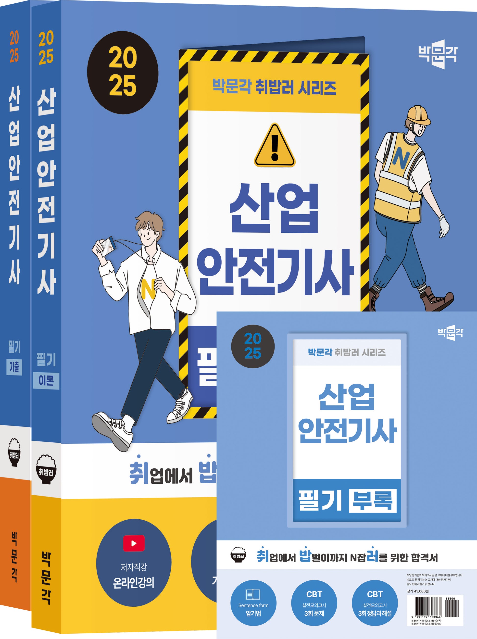 2025 박문각 취밥러 산업안전기사 필기 이론+기출 세트(전2권)