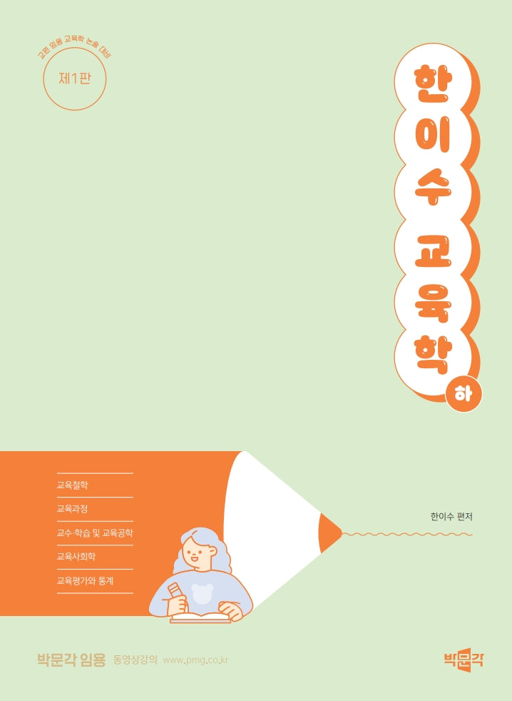 한이수 교육학(하)
