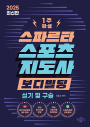 2025 스파르타 스포츠지도사 보디빌딩 실기 및 구술