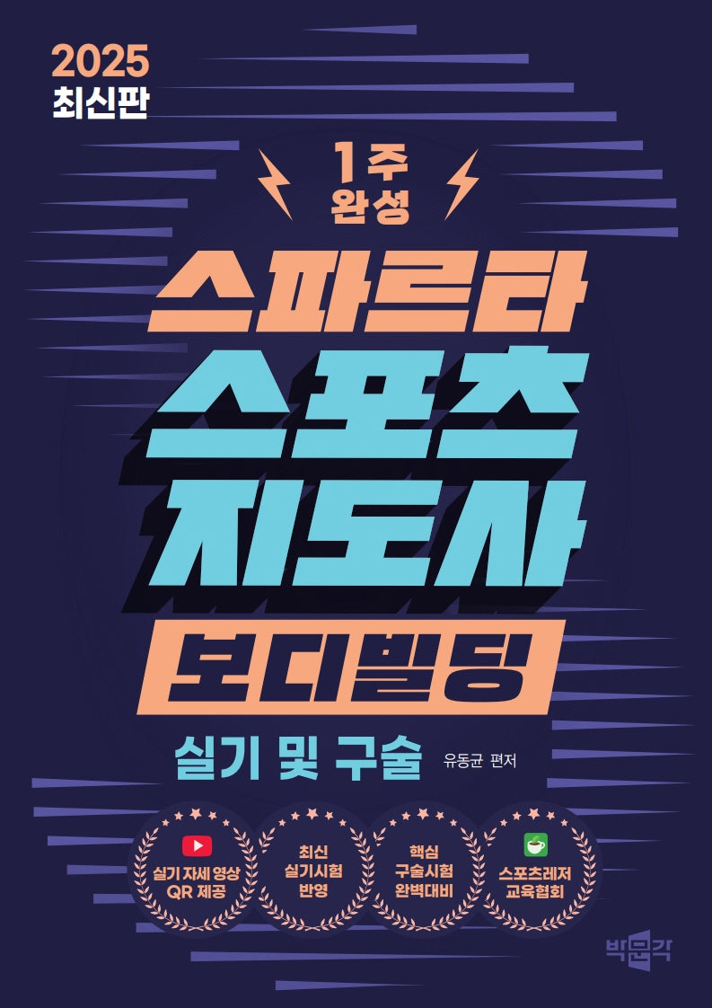2025 스파르타 스포츠지도사 보디빌딩 실기 및 구술