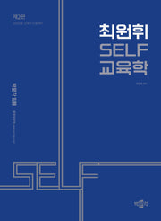 최원휘 Self 교육학(2판)