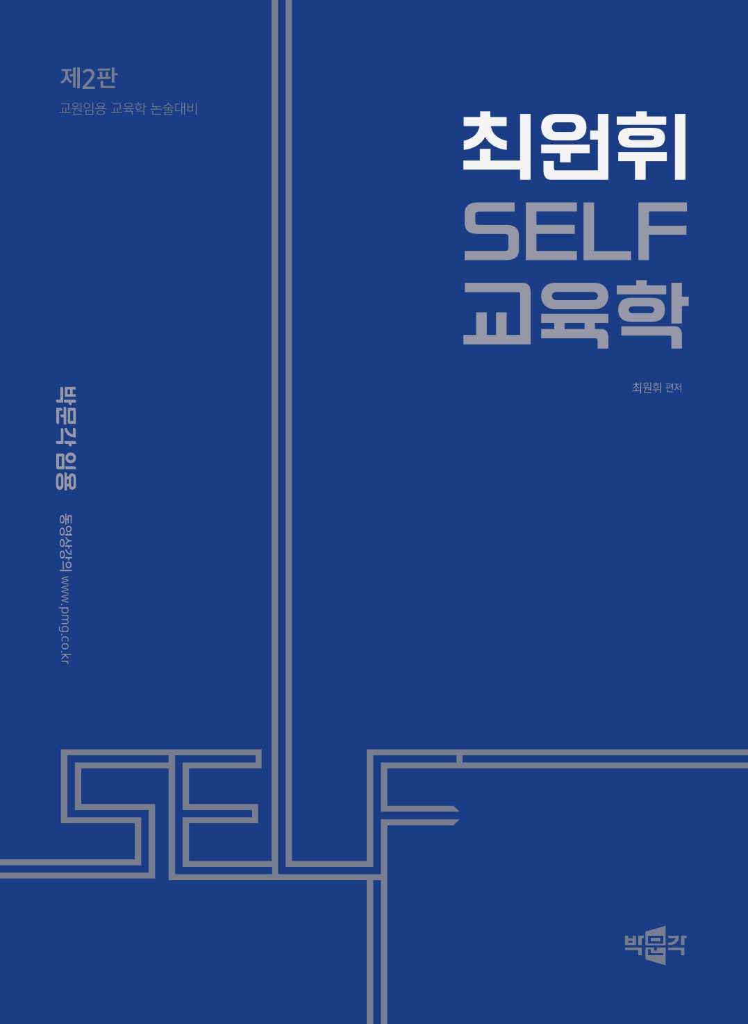 최원휘 Self 교육학(2판)