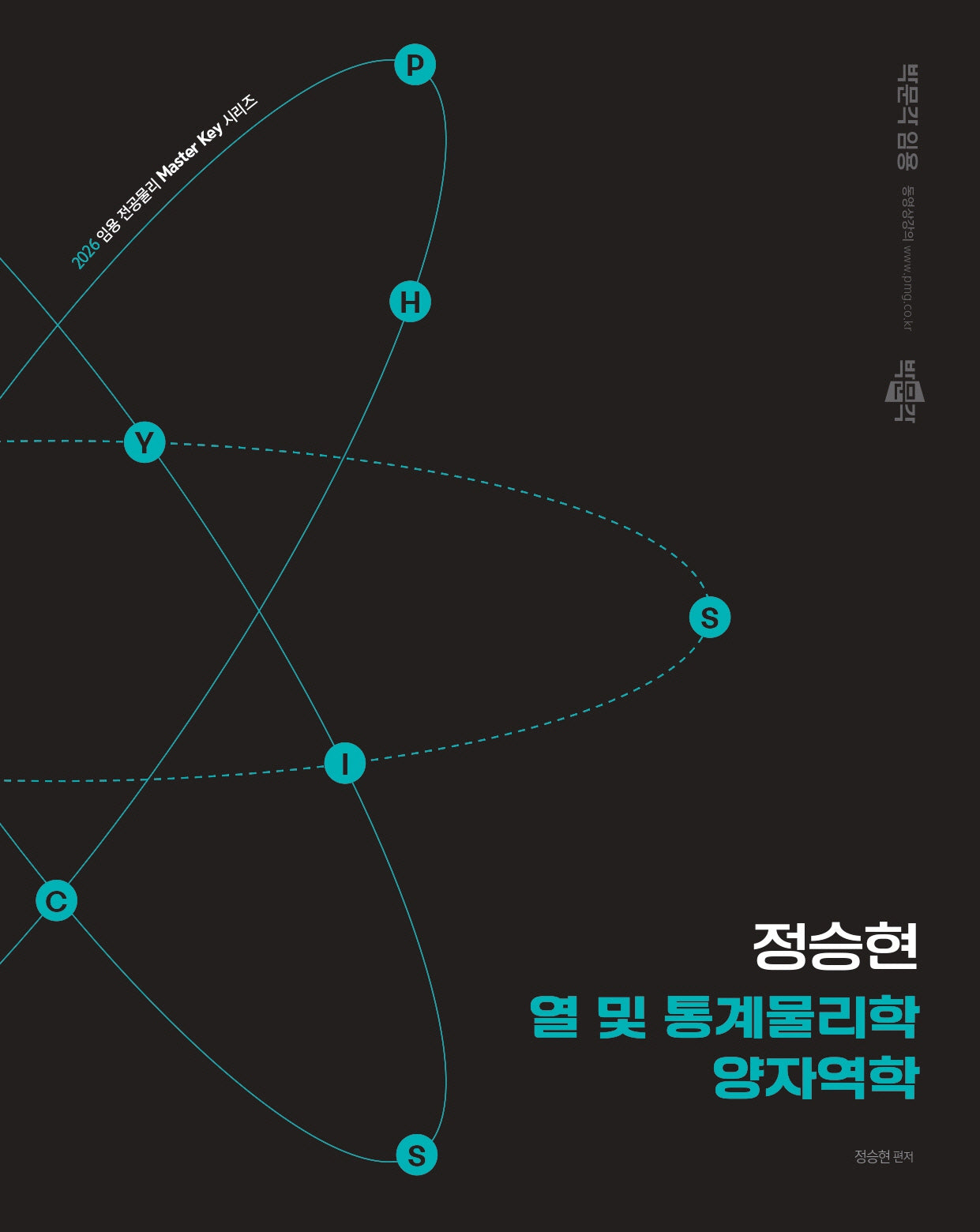 2026 정승현 열 및 통계물리학 양자역학(임용 전공물리 Master Key 시리즈)