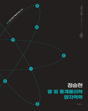 2026 정승현 열 및 통계물리학 양자역학(임용 전공물리 Master Key 시리즈)