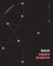 2026 정승현 파동광학/현대물리학(임용 전공물리 Master Key 시리즈)