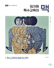 2025 임지원 특수교육의 맥 1: 특수교육의 방법 및 전략