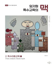 임지원 특수교육의 맥 2: 특수아동교육 1(박문각 임용)