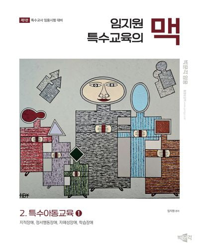 임지원 특수교육의 맥 2: 특수아동교육 1(박문각 임용)