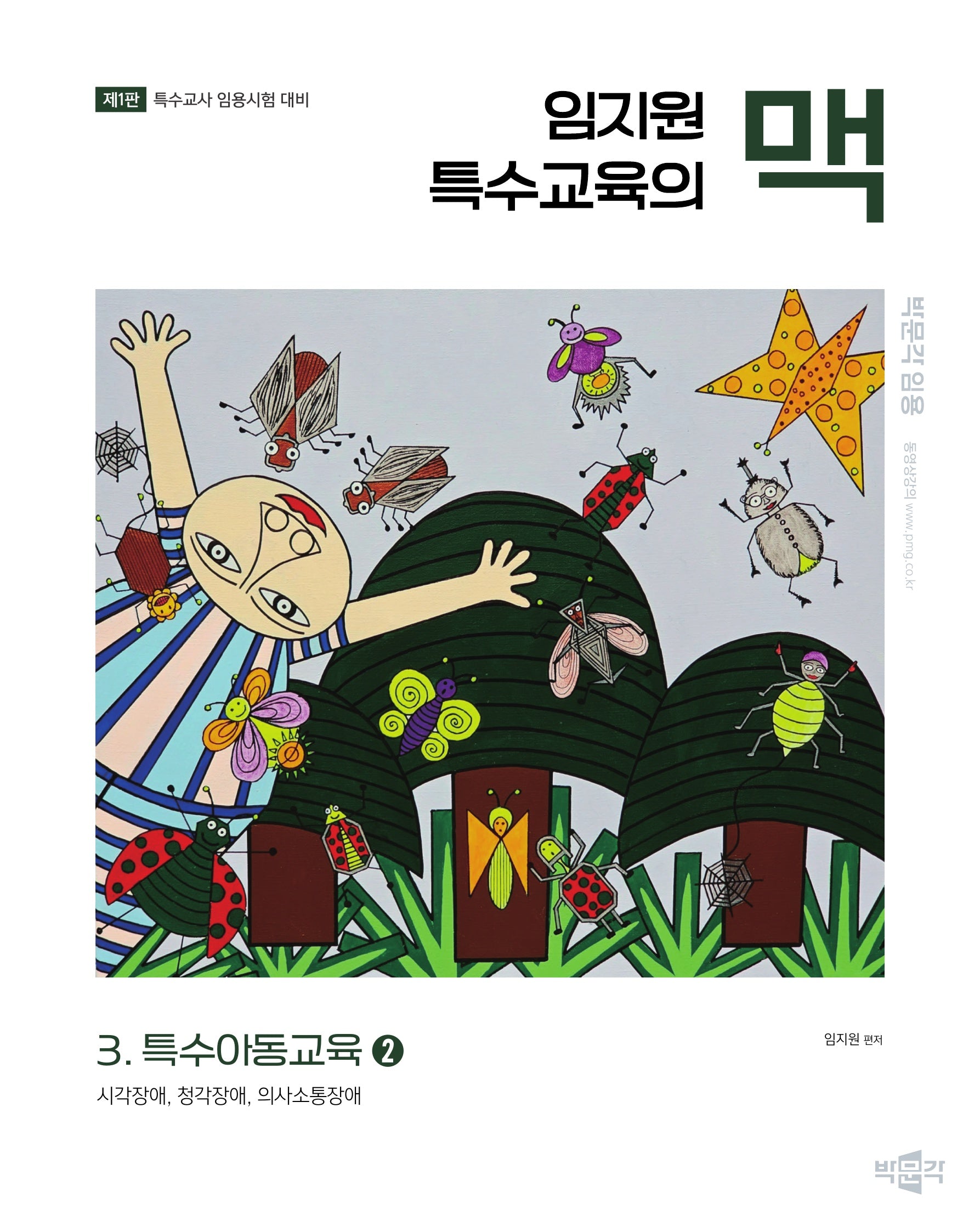 임지원 특수교육의 맥 3: 특수아동교육 2