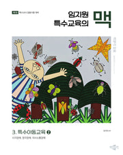 임지원 특수교육의 맥 3: 특수아동교육 2