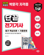 2025 단끝 전기기사 필기 핵심이론+기출문제(3판)