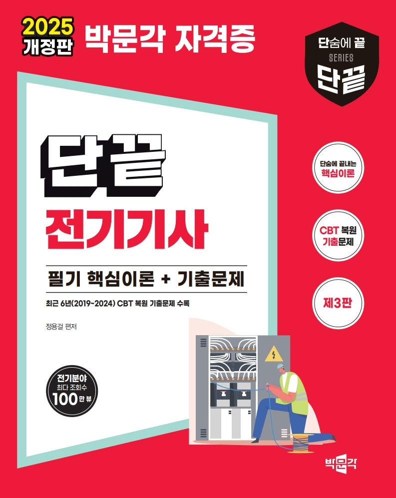 2025 단끝 전기기사 필기 핵심이론+기출문제(3판)