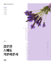 2026 김은진 스페듀(Special Education) 기본이론서 vol 3