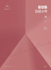 윤양동 임용수학 3