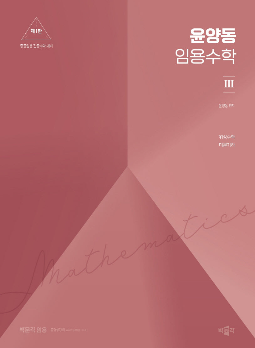 윤양동 임용수학 3