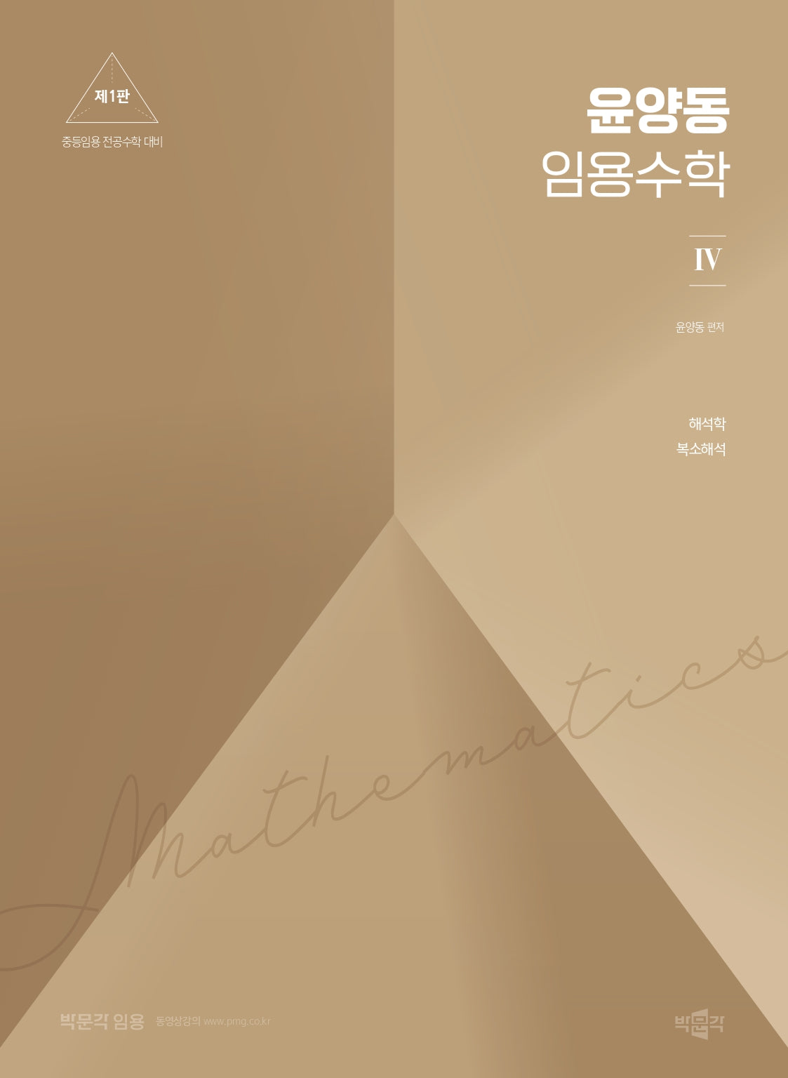 2025 윤양동 임용수학 4