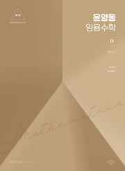 2025 윤양동 임용수학 4