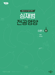 심재범 전공영양 이론 1(하)