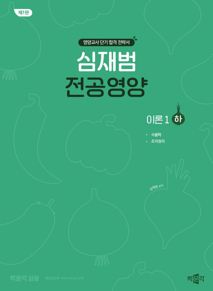 심재범 전공영양 이론 1(하)