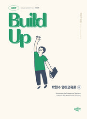 New Build Up 박현수 영어교육론 2