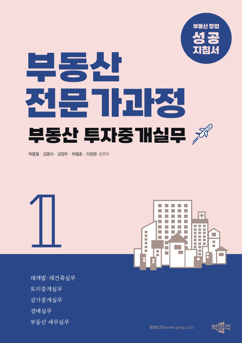 부동산전문가과정 1: 부동산 투자중개실무