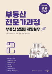 부동산전문가과정 2: 부동산 상담마케팅실무