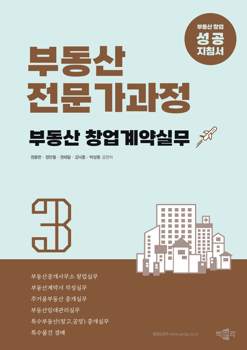부동산전문가과정 3: 부동산 창업계약실무