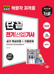 2025 단끝 전기(산업)기사 실기 핵심이론+기출문제 세트(개정판 2판)(전2권)