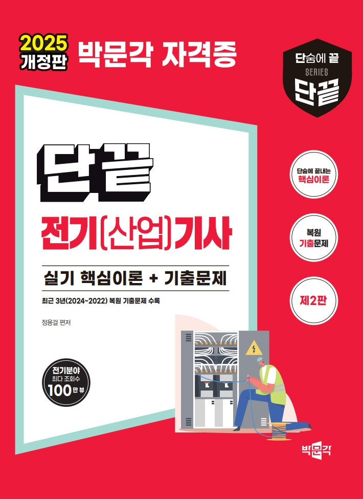 2025 단끝 전기(산업)기사 실기 핵심이론+기출문제 세트(개정판 2판)(전2권)