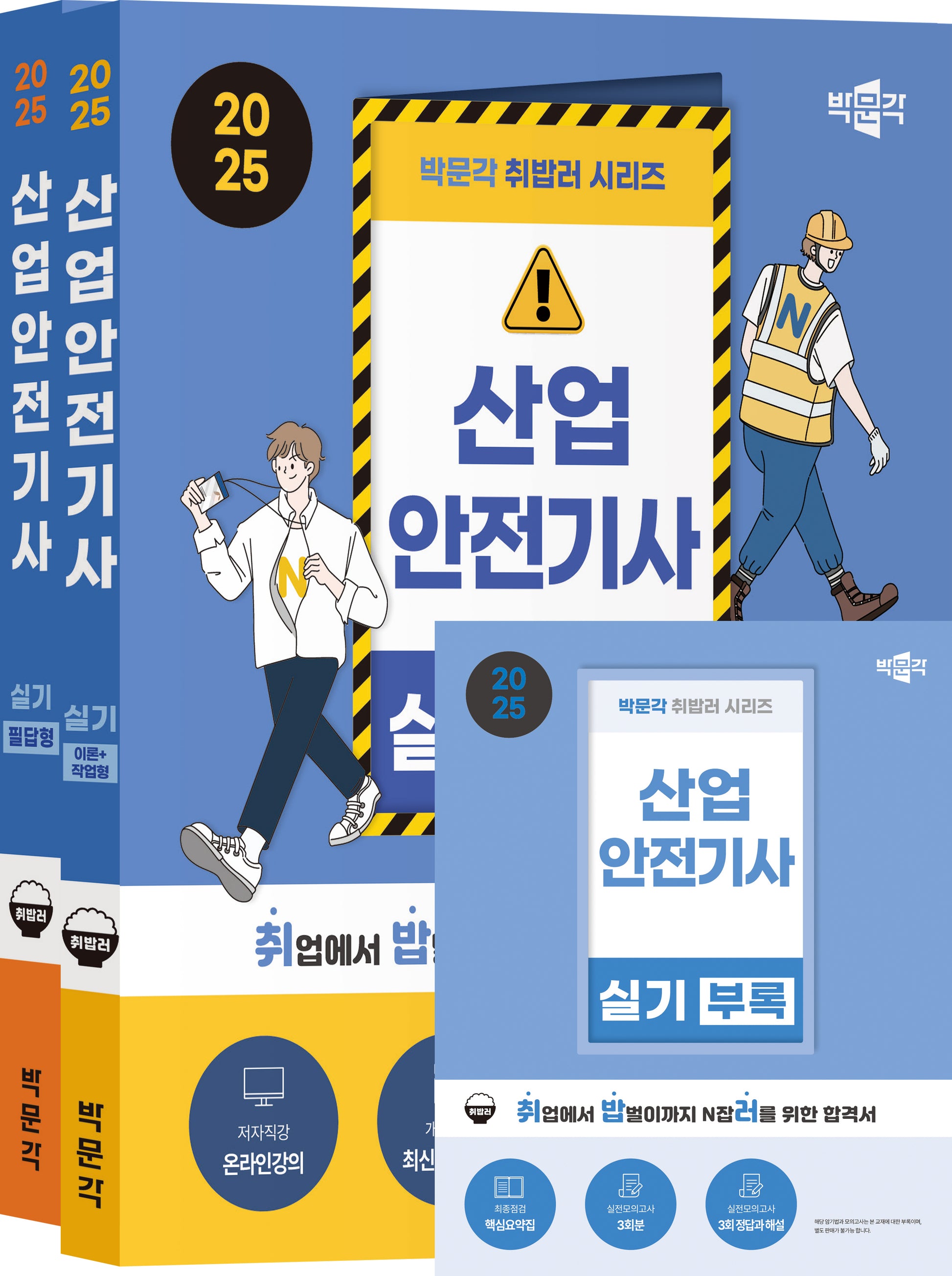 2025 박문각 취밥러 산업안전기사 실기 세트(이론+작업형/필답형)(전2권)