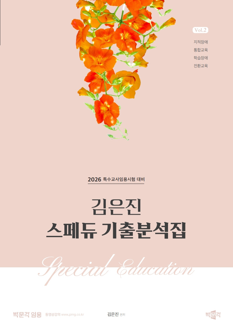 2026 김은진 스페듀(Special Education) 기출분석집 2