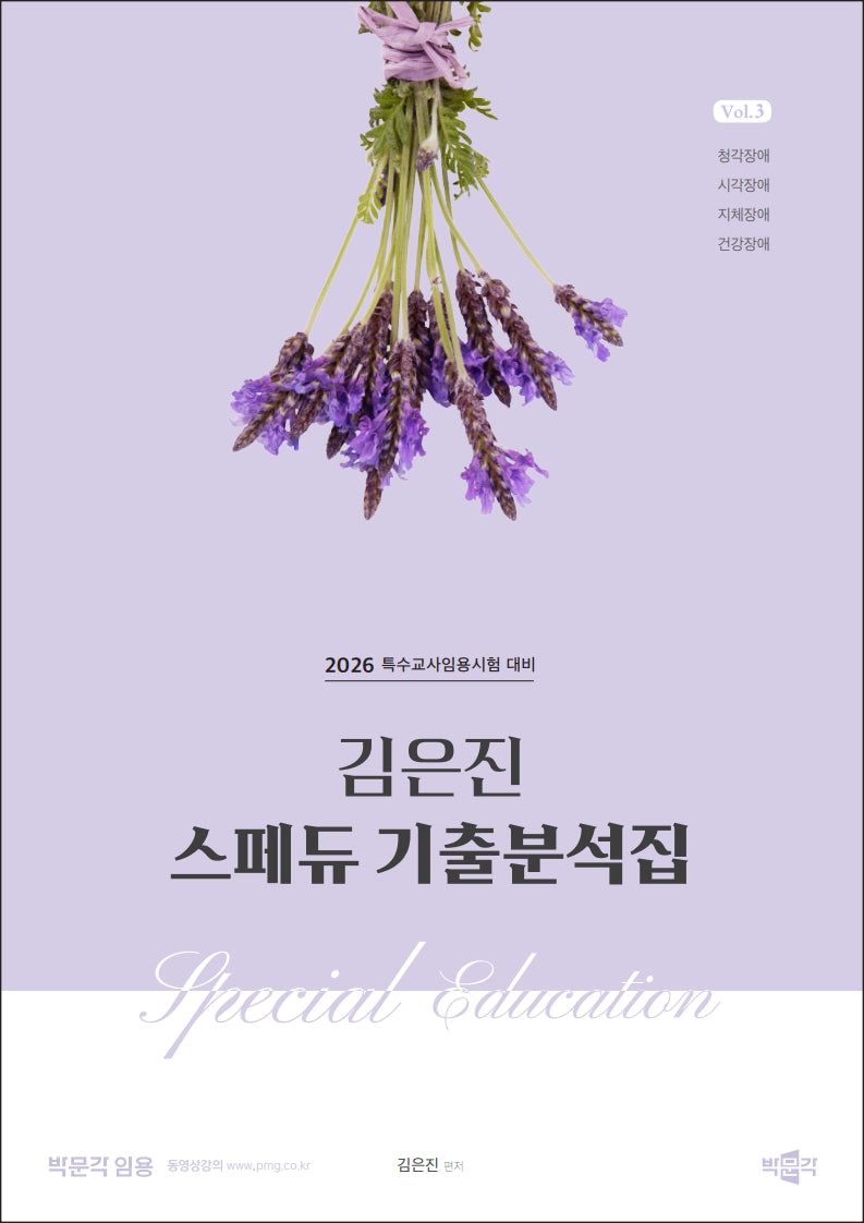 2026 김은진 스페듀(Special Education) 기출분석집 3
